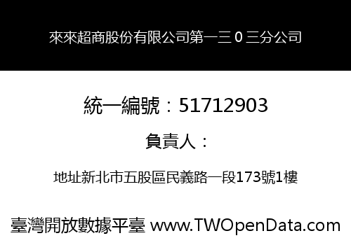 來來超商股份有限公司第一三０三分公司