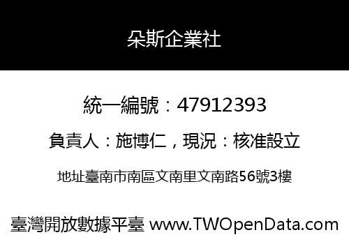 朵斯企業社