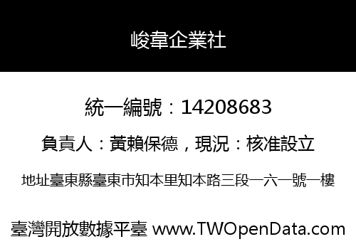 峻韋企業社