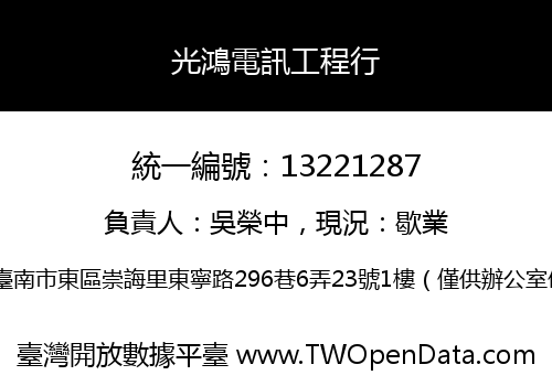 光鴻電訊工程行