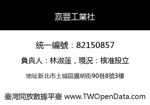 嘉豐工業社