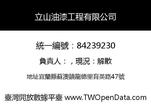 立山油漆工程有限公司