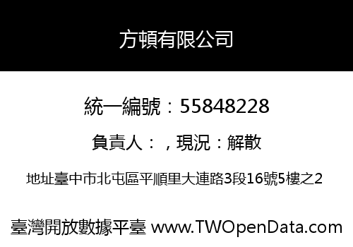 方頓有限公司