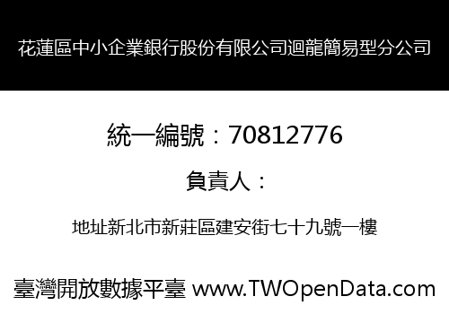 花蓮區中小企業銀行股份有限公司迴龍簡易型分公司