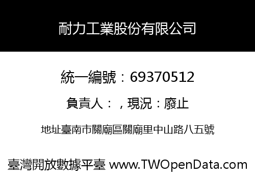 耐力工業股份有限公司