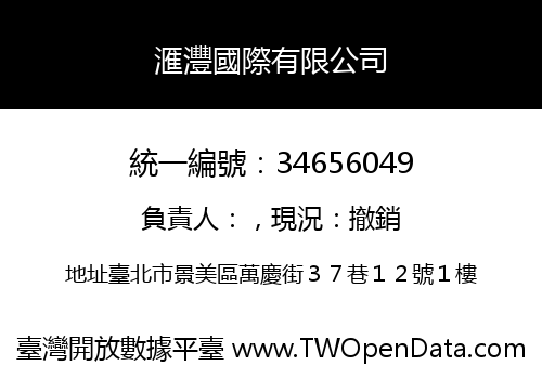 滙灃國際有限公司