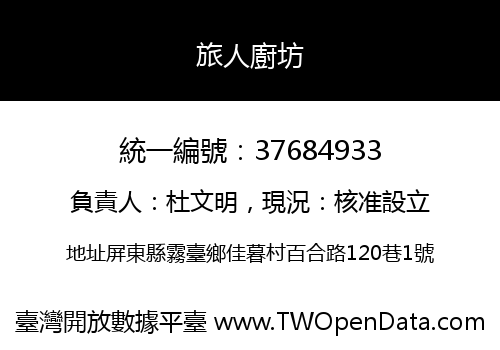 旅人廚坊