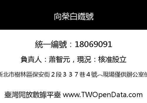 向榮白鐵號