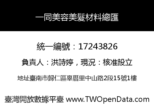 一同美容美髮材料總匯