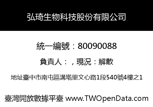 弘琦生物科技股份有限公司