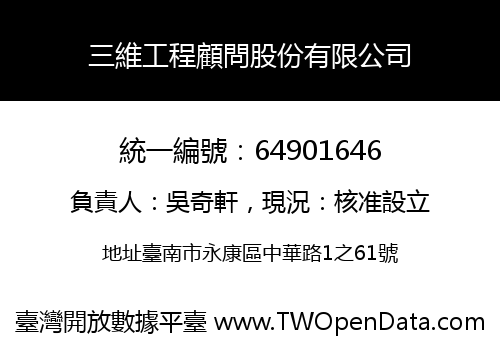三維工程顧問股份有限公司