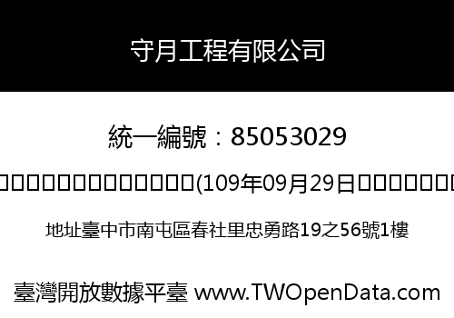 守月工程有限公司