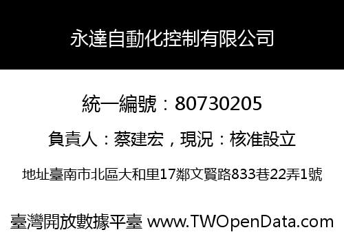 永達自動化控制有限公司