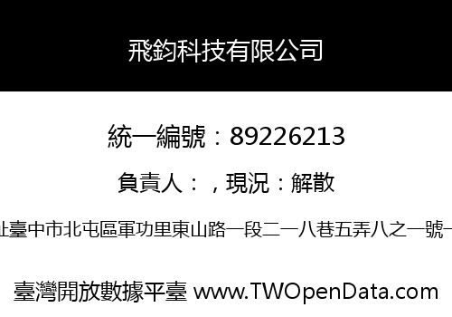 飛鈞科技有限公司