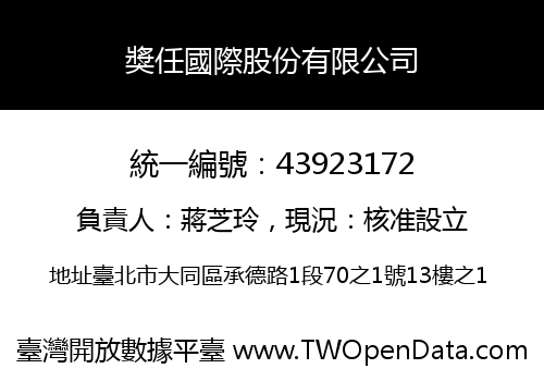 獎任國際股份有限公司