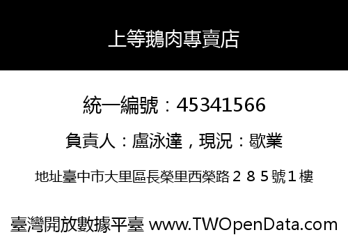 上等鵝肉專賣店
