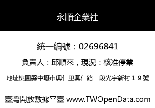 永順企業社