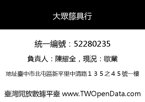 大眾籐具行
