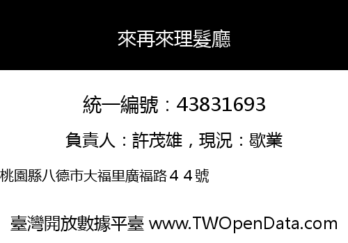 來再來理髮廳