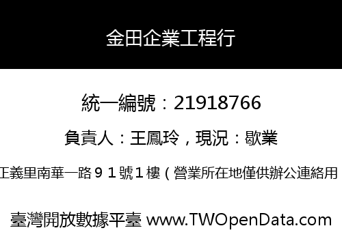 金田企業工程行