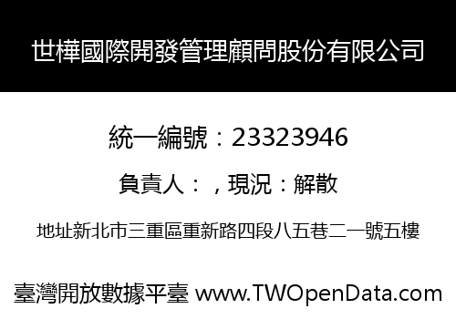 世樺國際開發管理顧問股份有限公司