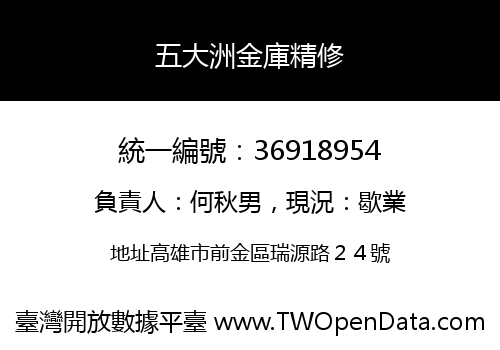 五大洲金庫精修