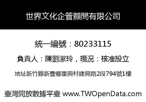 世界文化企管顧問有限公司