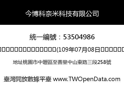 今博科奈米科技有限公司