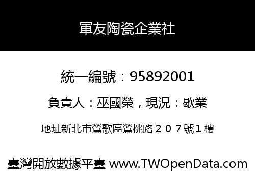 軍友陶瓷企業社