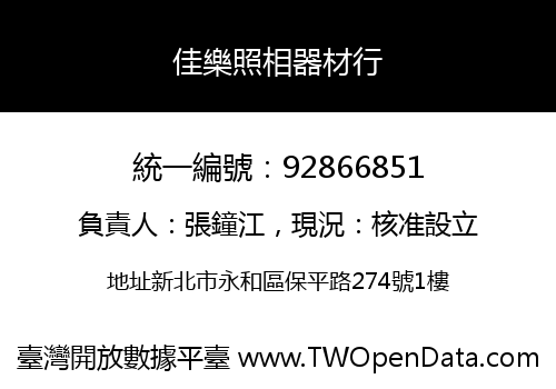 佳樂照相器材行