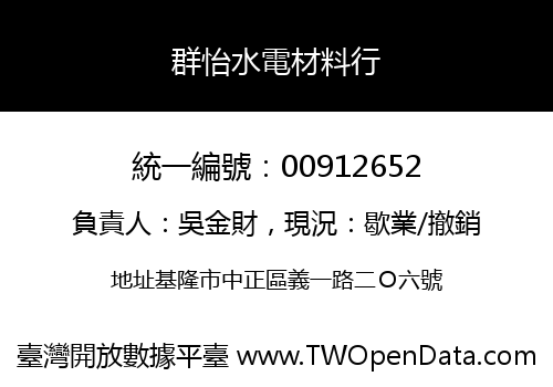 群怡水電材料行