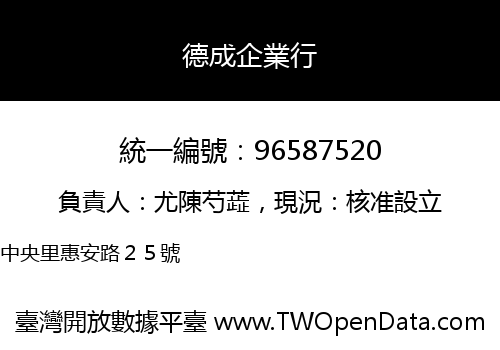 德成企業行