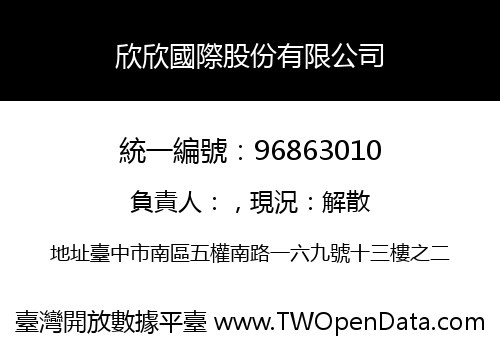 欣欣國際股份有限公司