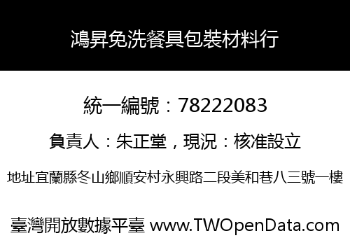 鴻昇免洗餐具包裝材料行