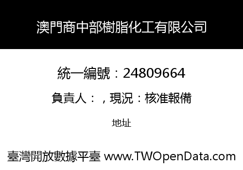 澳門商中部樹脂化工有限公司