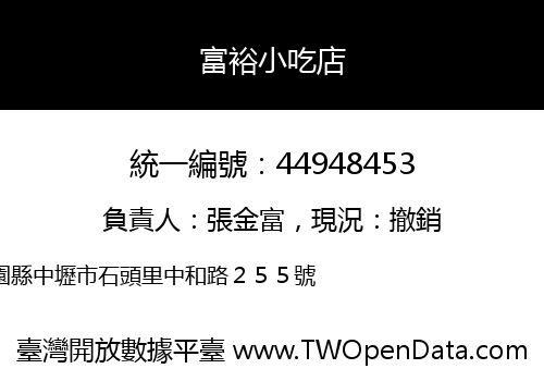 富裕小吃店