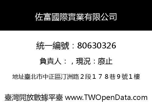 佐富國際實業有限公司