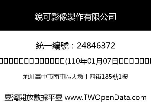銳可影像製作有限公司