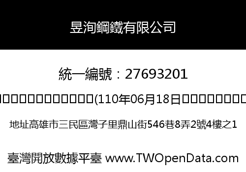 昱洵鋼鐵有限公司