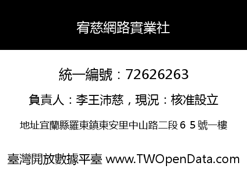 宥慈網路實業社