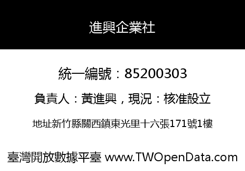 進興企業社