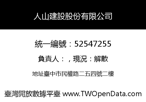 人山建設股份有限公司