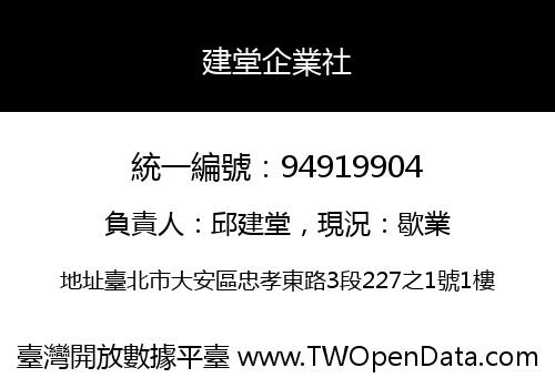 建堂企業社