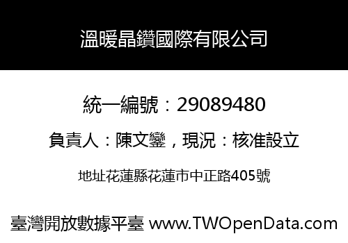 溫暖晶鑽國際有限公司