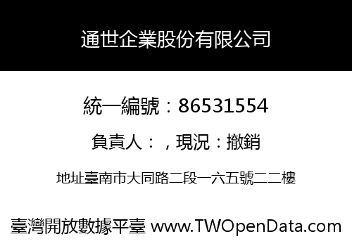 通世企業股份有限公司