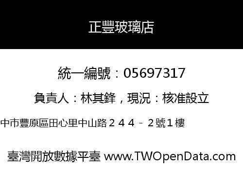 正豐玻璃店