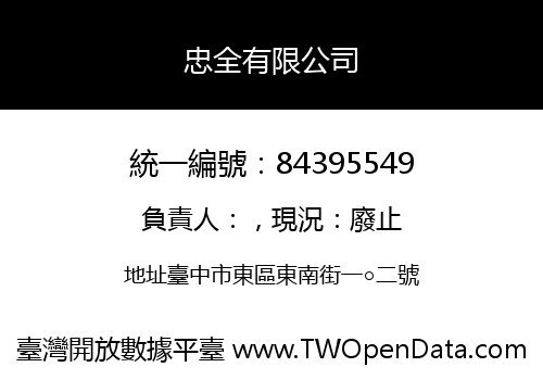 忠全有限公司