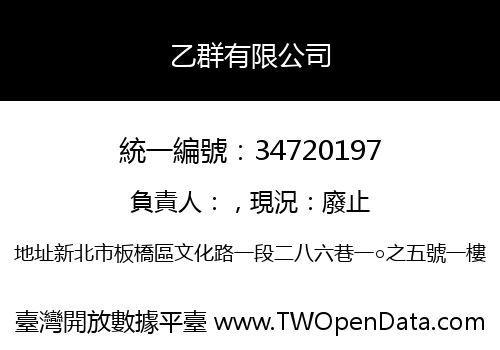 乙群有限公司