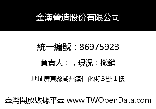 金漢營造股份有限公司
