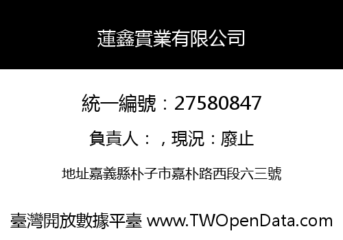 蓮鑫實業有限公司